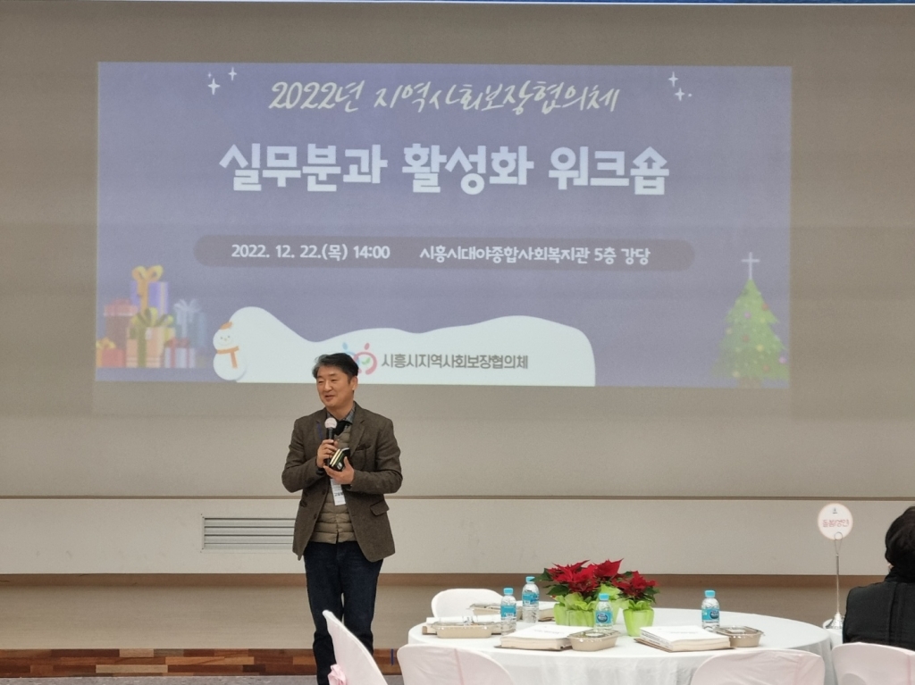 2022년 시흥시 지역사회보장협의체 실무분과 활성화 워크숍